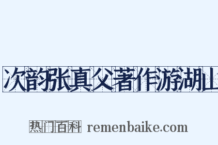 次韵张真父著作游湖山是什么意思的图片